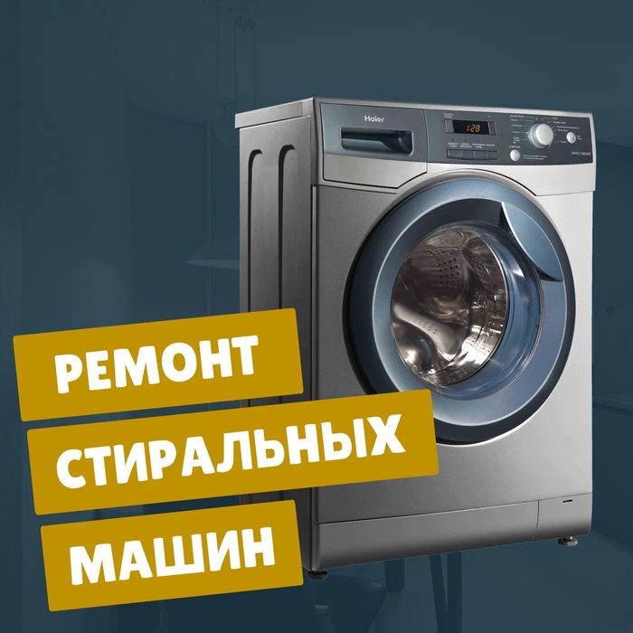 Ремонт стиральных машин, кондиционеров, холодильников, котлов