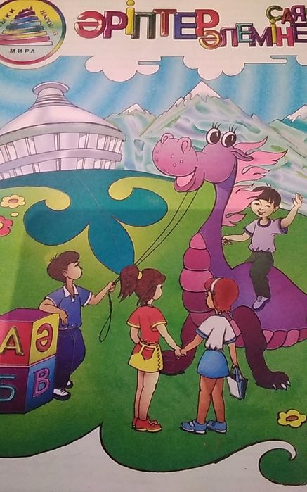 Әріптер әлеміне саяхат кітапша