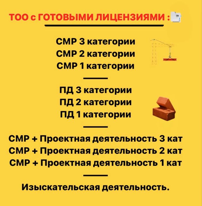 Продам ТОО 3, 2, 1 категории СМР, ПД проектные, ИД, Технадзор, Промбез
