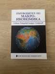 Пътеводител по Макроикономика