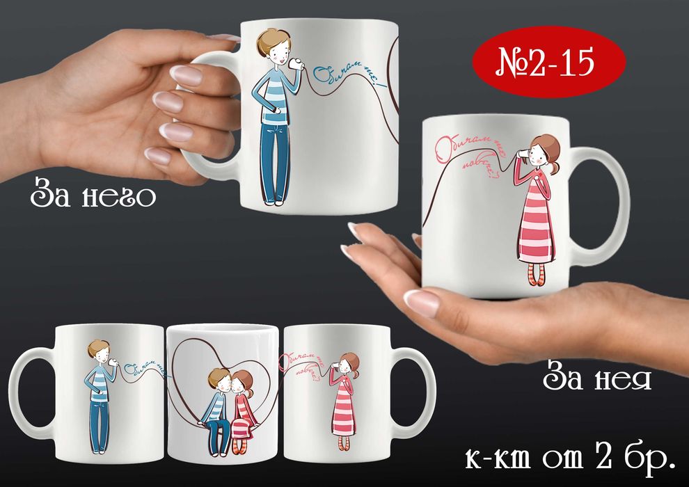 Комплект от 2 чаши за двойки,за него и за нея-подарък за всеки празник