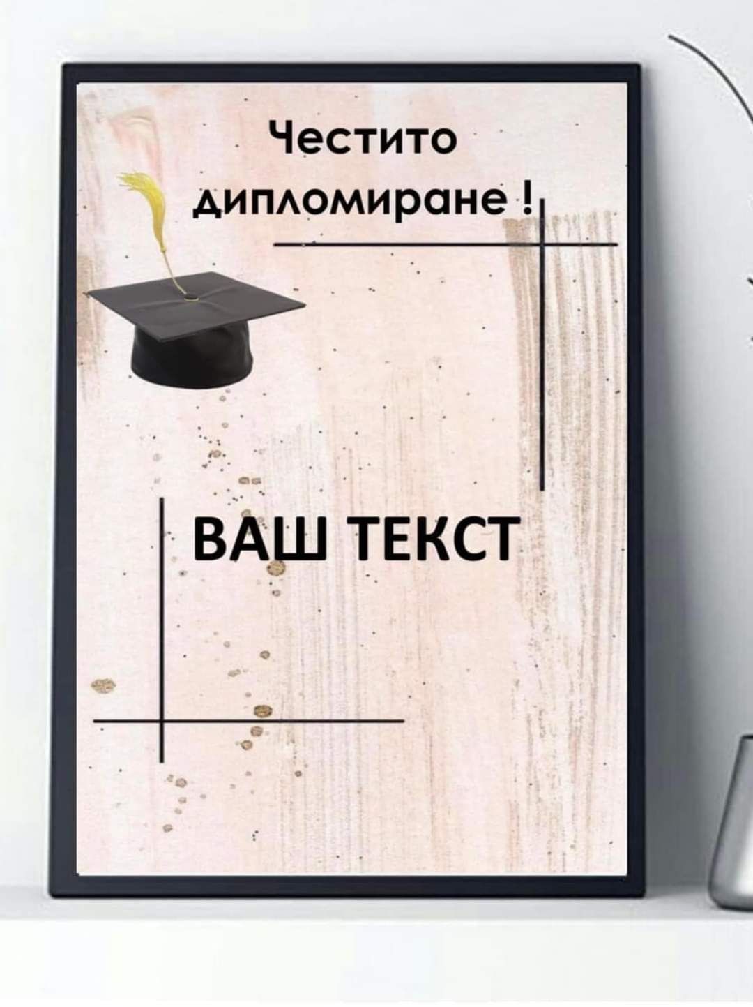 Постер за стена,честито дипломиране