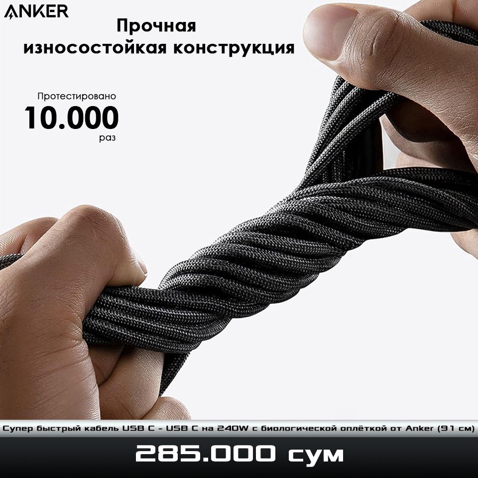 Супер быстрый кабель USB C - USB C на 240W от Anker