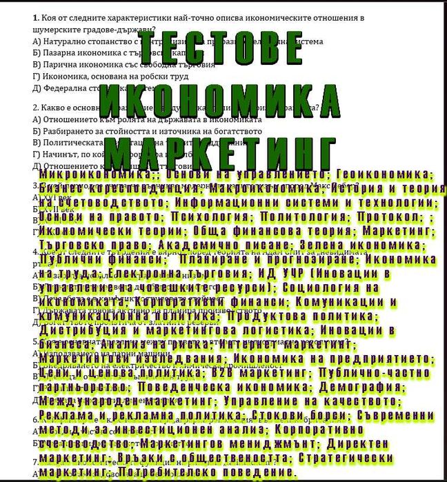 Тестове  с отговорите по Икономика / Маркетинг / Финанси и други