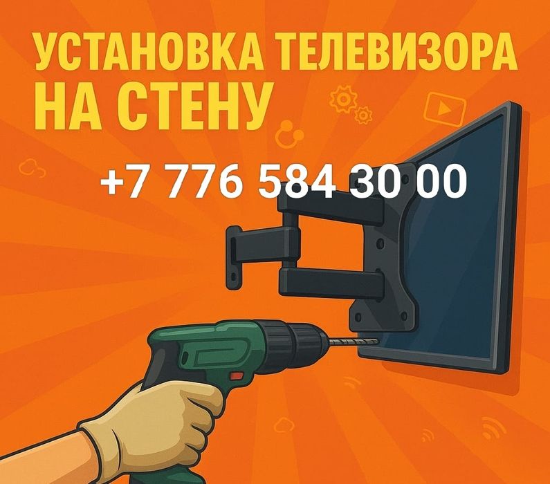 Установка телевизора