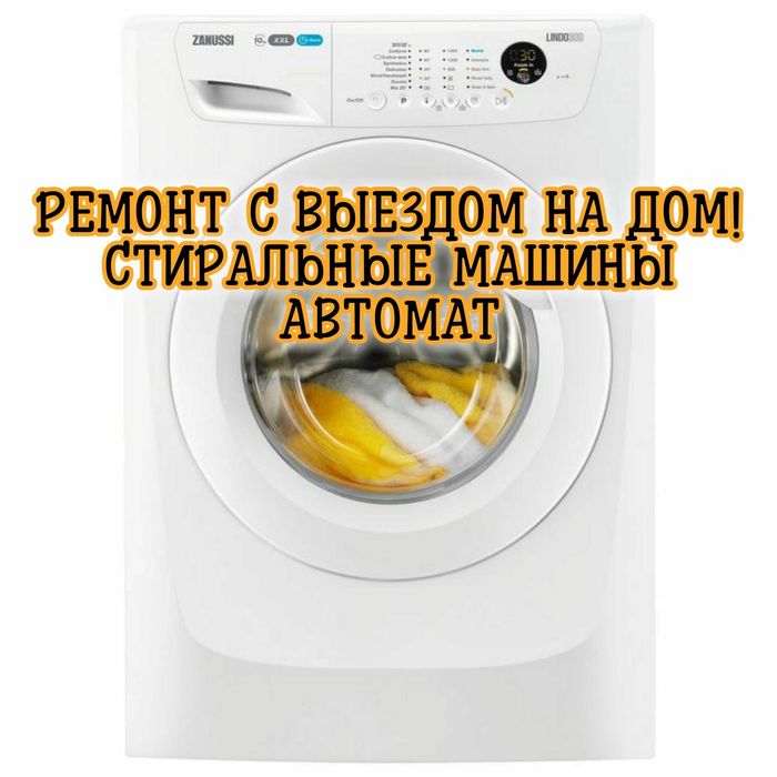 Ремонт стиральных машин автомат. Мастер на дом.