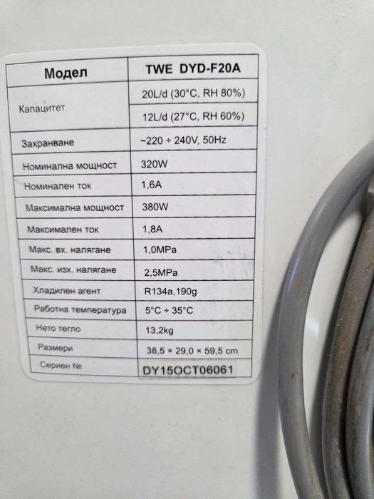 Влагоабсорбатор / Обезвлажнител TWE DYD-F20A
