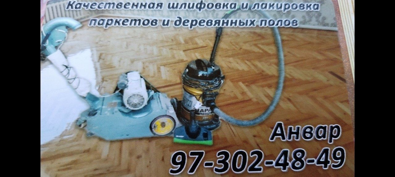 Шлифовка ва лакировка