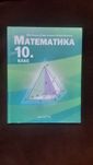 Математика за 10 клас