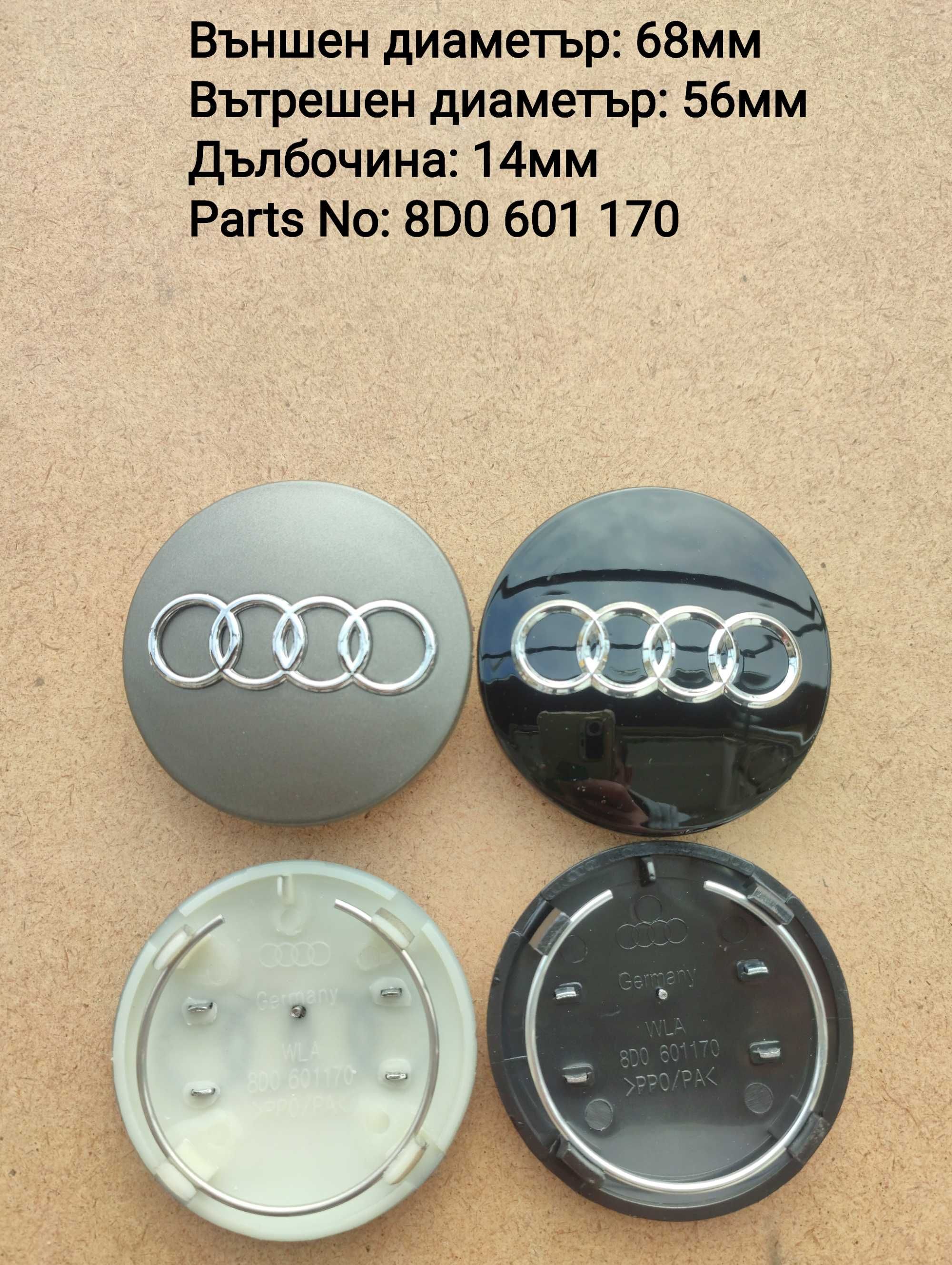 Капачки за джанти Ауди Audi