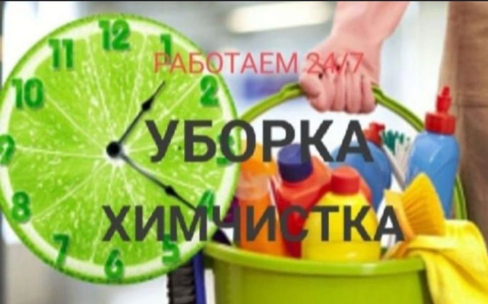 Уборка квартир,клининговые услуги, уборка подъездов.Клининг