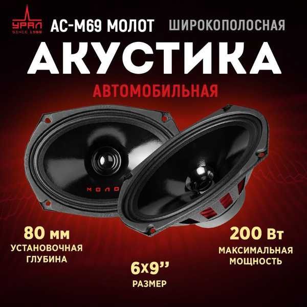 Автомобильные колонки Урал АС-М69 МОЛОТ (пара)