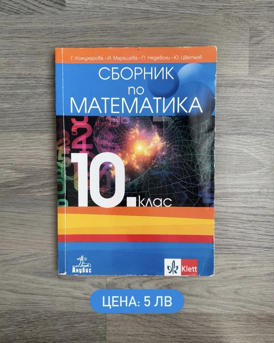 Учебник и сборник по математика за 10 клас, Клет