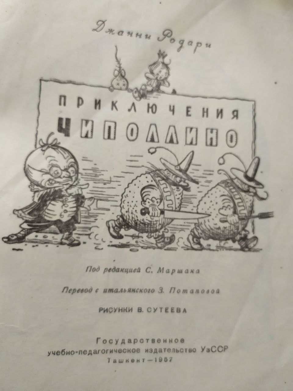 Приключения Чиполлино. Очень редкая книга! Ташкент 1957 год.