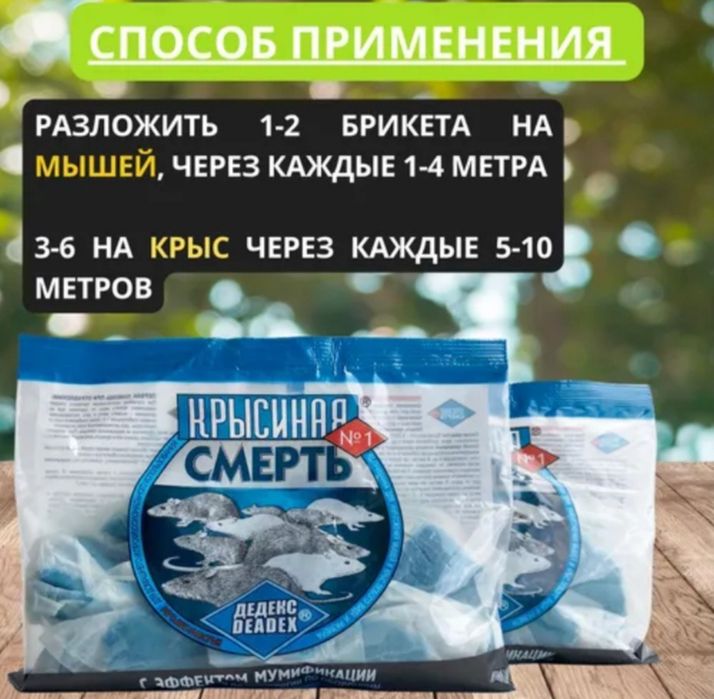 КРЫСИНАЯ СМЕРТЬ №1 - восковые брикеты от грызунов, убойная приманка