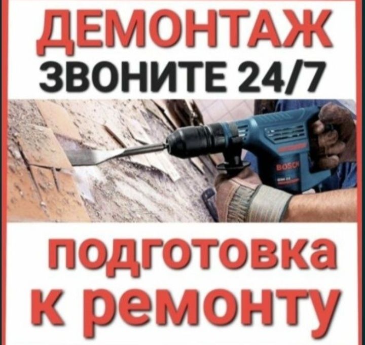 Демонтаж профессиональный демонтаж стен перегородок и стяшки