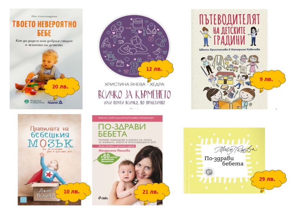 Книги-“По-здрави бебета”; “Монтесори”; Глюкозната революция”