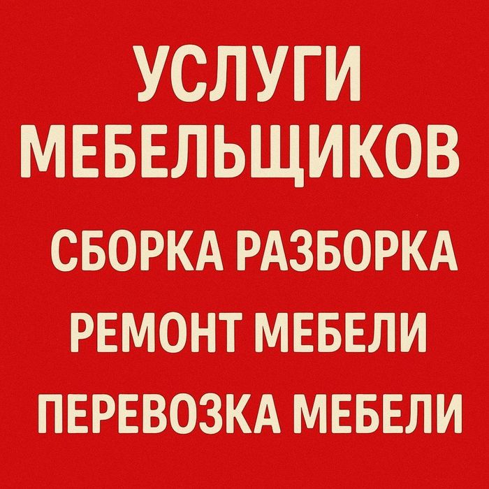Сборка мебели. Разборка мебели. Услуги Мебельщик Сборщик изготовление