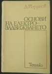 Основи на електрозадвижването