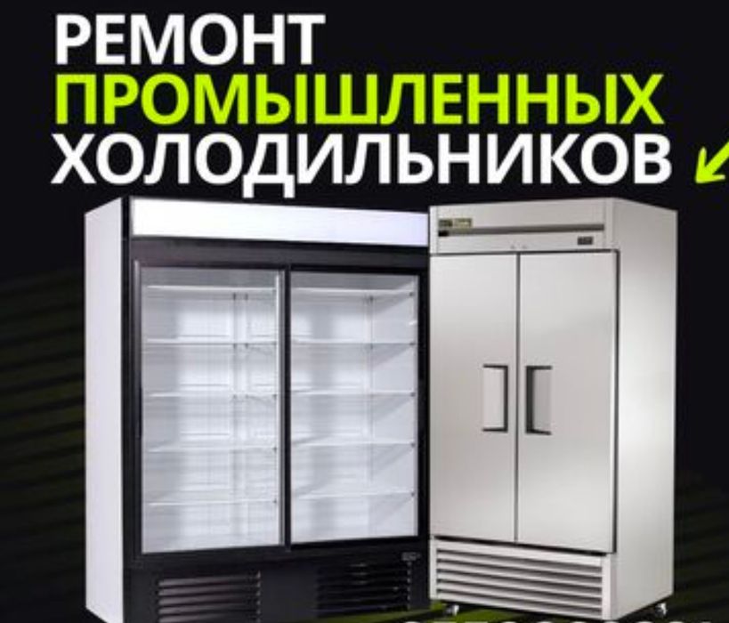 Ремонт промышленных холодильников и агрегатов