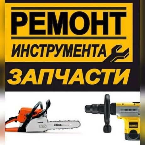 Ремонт и продажа бензо и электроинструмента, запчасти и комплектующие!