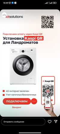 Kaspi QR для стиральных машин.
