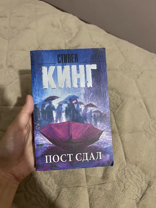 книга «пост сдал» Стивен Кинг