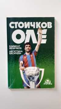 "Стоичков ОЛЕ" (книга за Камата) 1993 г.