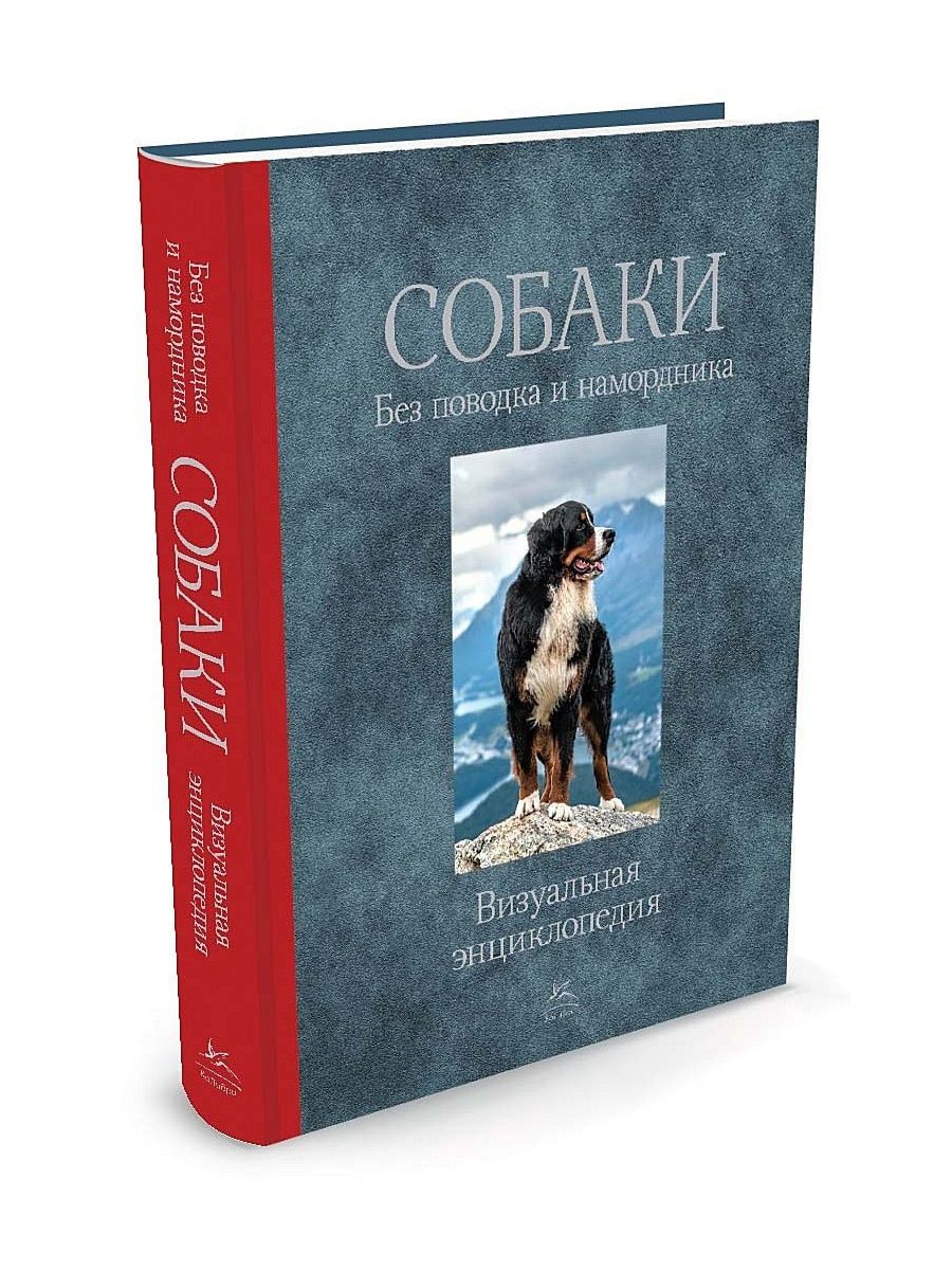 Большая Книга/Энциклопедия Собаки