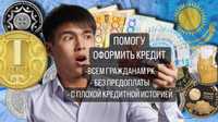 Помогу с оформить кредит с минимальным процентом | Деньги в долг Займ