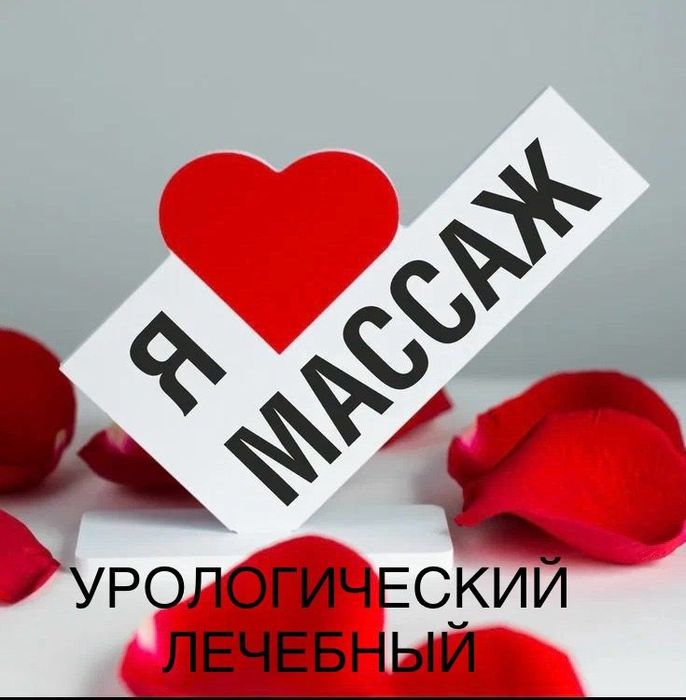Профилактика Массаж