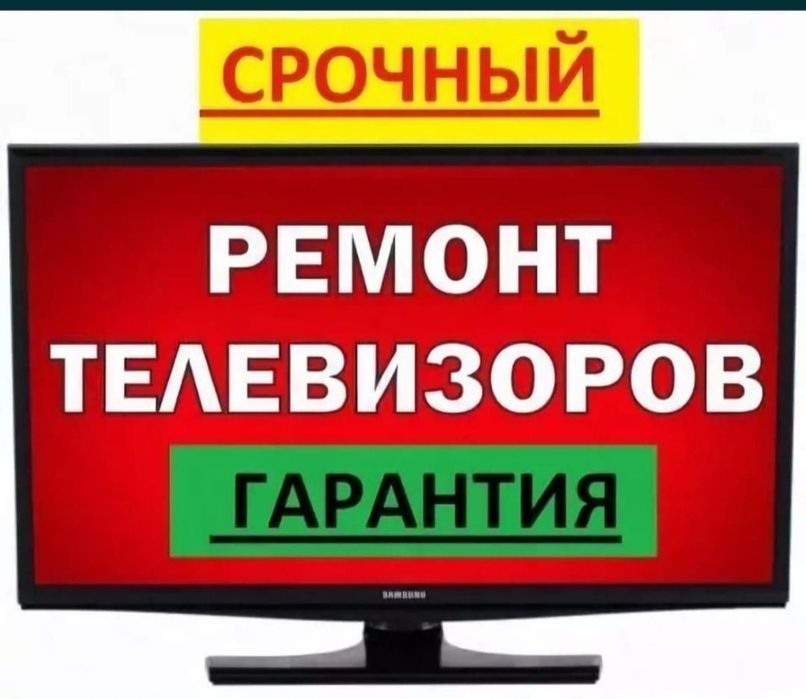 Срочный Ремонт телевизоров выезд на дом телемастер Петропавловск