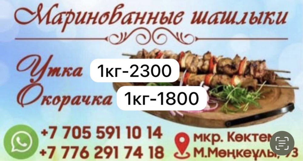 Маринованный шашлык р/н Зачаганск,Монкеулы