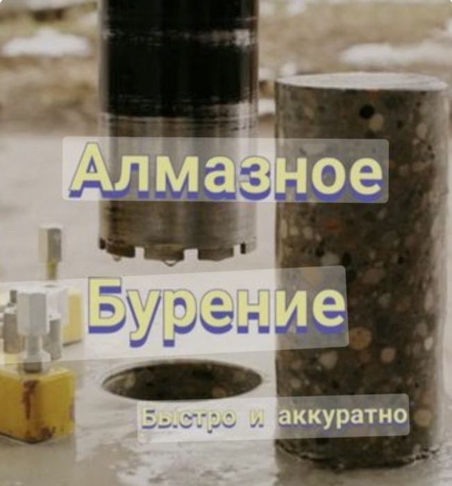 Алмазное сверление(Бурение)