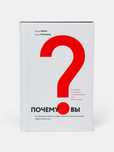 Книга Почему вы? Как правильно объяснить клиентам
