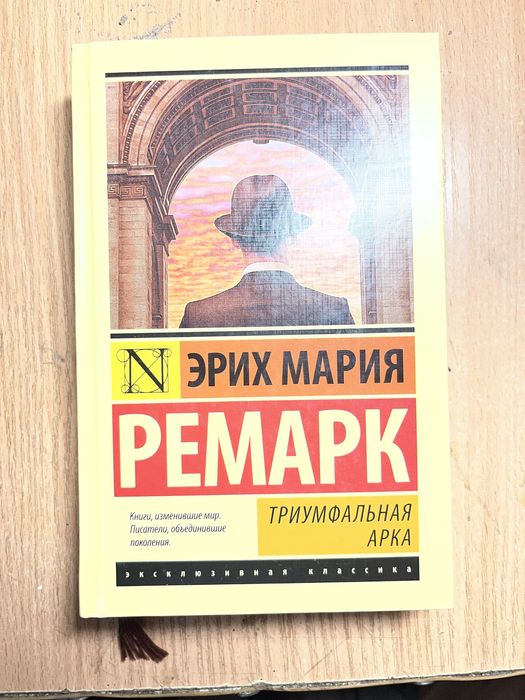 Книга Эрих Мария Ремарк. Триумфальная Арка.