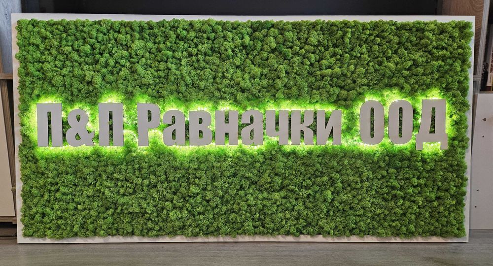 Изработка на пана и лога със скандинавски мъх