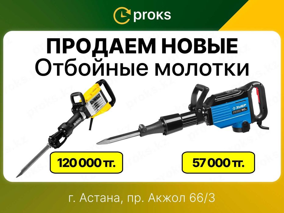 Отбойный молоток бетонолом отбойник новые в Астане атбойник перфоратор