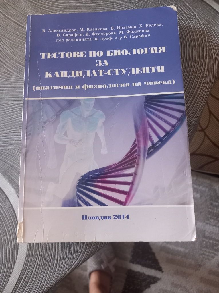Тестове по Биология за кандидатстуденски изпити