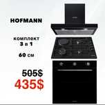 Суппер скидка! Комплект 3 в 1 HOFMANN