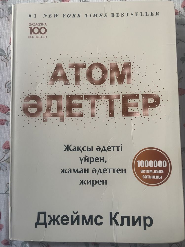Атом әдеттер кітап