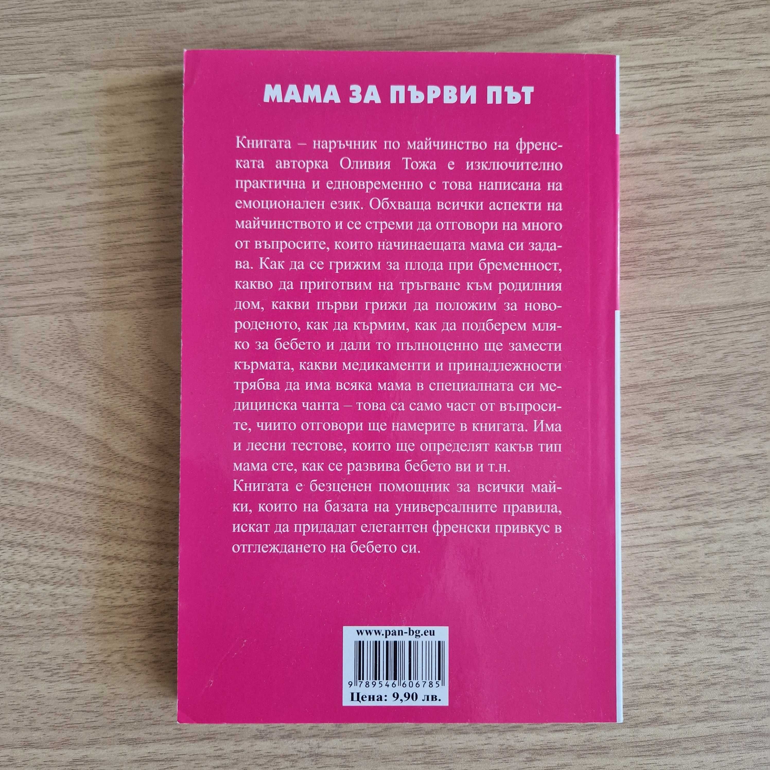 книга: Мама за първи път на Оливия Тожа