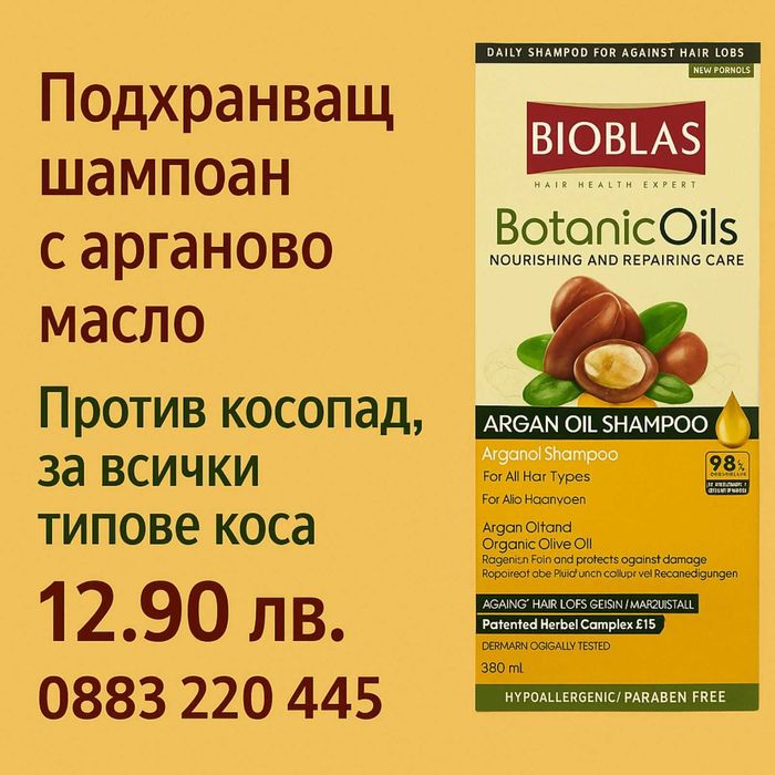Bioblas Argan Oil – шампоан против косопад и подхранване 360 мл