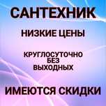 Сантехник. Недорого. Петропавловск