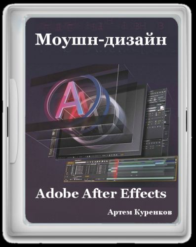 Моушн-дизайн в Adobe After Effects [2015, RUS] [Артем Куренков]