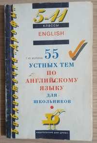 Книга - 55 устных тем по английскому языку