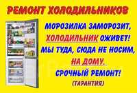 Ремонт холодильников на дому. Без выходных, с 8-00 до 24,00 звоните