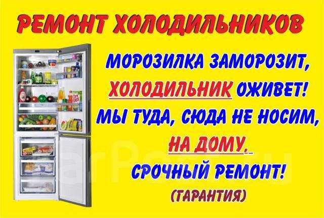 Ремонт холодильников на дому. Без выходных, с 8-00 до 24,00 звоните