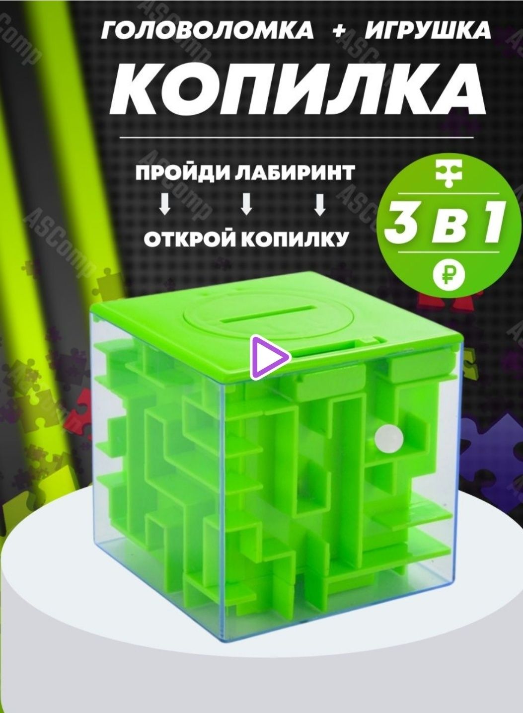 Игрушка, головоломка, копилка 3 в 1