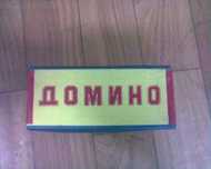 Домино-чисто нови комплекти